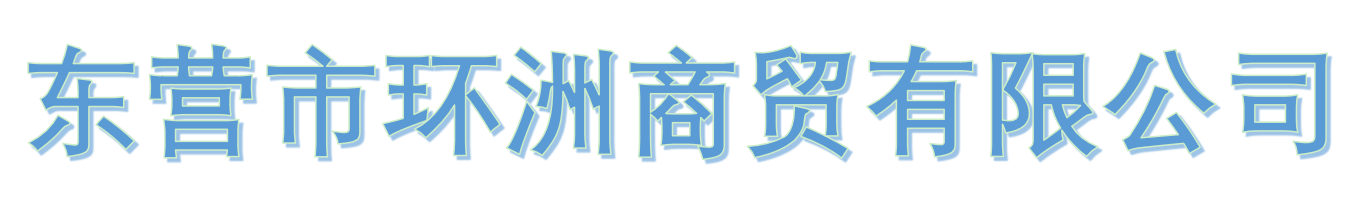 東營(yíng)市環(huán)洲商貿(mào)有限公司